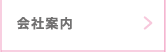 会社案内へ