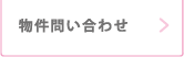 物件問い合わせへ