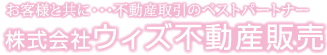 滋賀県の不動産販売・株式会社ウィズ不動産販売